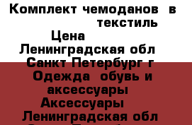 Комплект чемоданов 3в1   FM, AIR6261, текстиль › Цена ­ 4 000 - Ленинградская обл., Санкт-Петербург г. Одежда, обувь и аксессуары » Аксессуары   . Ленинградская обл.,Санкт-Петербург г.